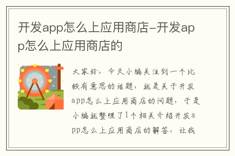 开发app怎么上应用商店-开发app怎么上应用商店的