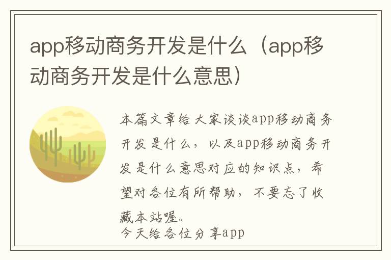 app移动商务开发是什么（app移动商务开发是什么意思）