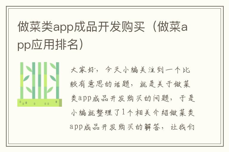 做菜类app成品开发购买(做菜app应用排名)