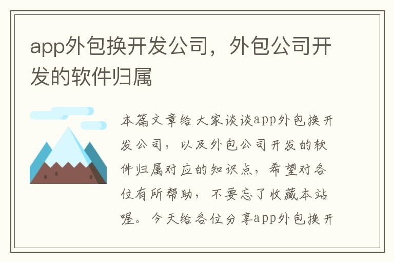 app外包换开发公司,外包公司开发的软件归属