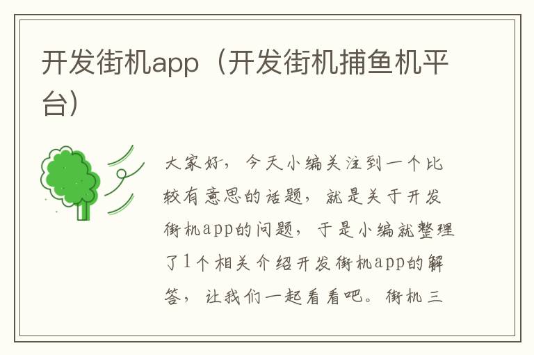 开发街机app(开发街机捕鱼机平台)