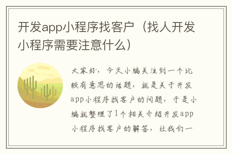 开发app小程序找客户(找人开发小程序需要注意什么)