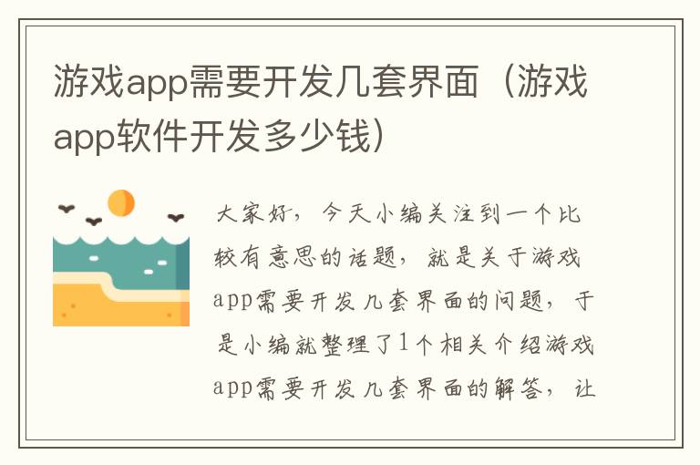 游戏app需要开发几套界面(游戏app软件开发多少钱)
