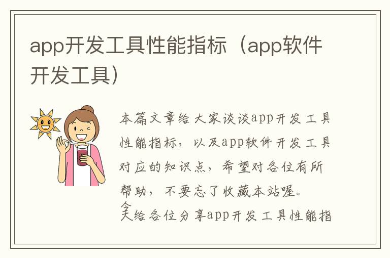 app开发工具性能指标(app软件开发工具)