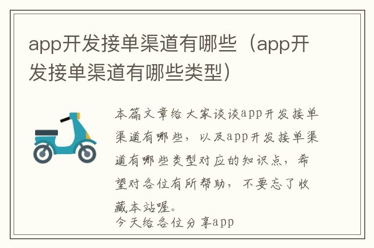 app开发接单渠道有哪些(app开发接单渠道有哪些类型)