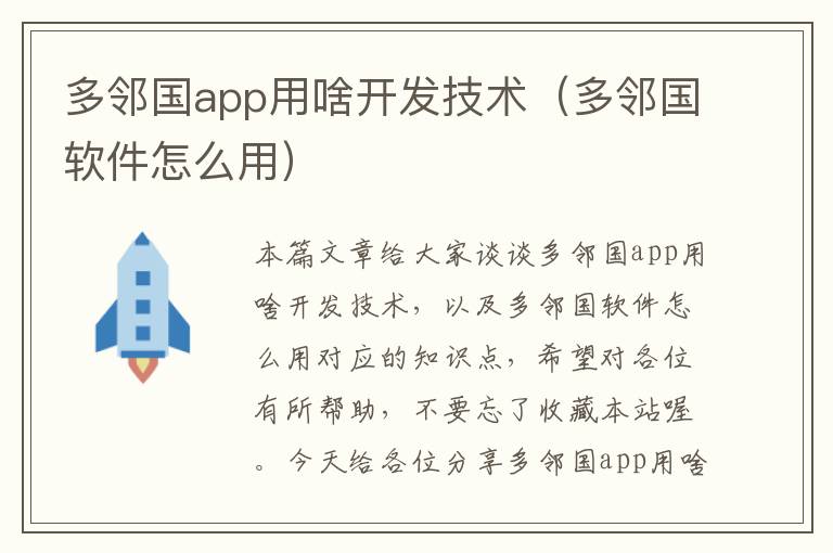 多邻国app用啥开发技术(多邻国软件怎么用)