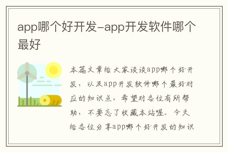 app哪个好开发-app开发软件哪个最好