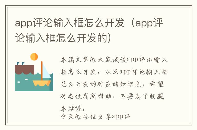 app评论输入框怎么开发(app评论输入框怎么开发的)