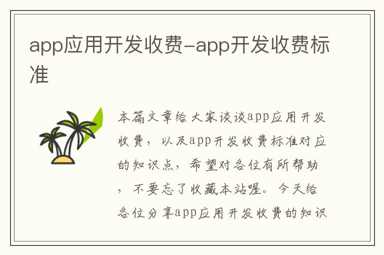 app应用开发收费-app开发收费标准