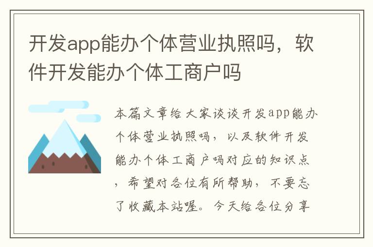 开发app能办个体营业执照吗,软件开发能办个体工商户吗