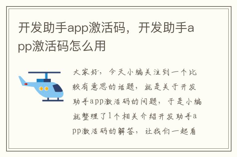 开发助手app激活码,开发助手app激活码怎么用