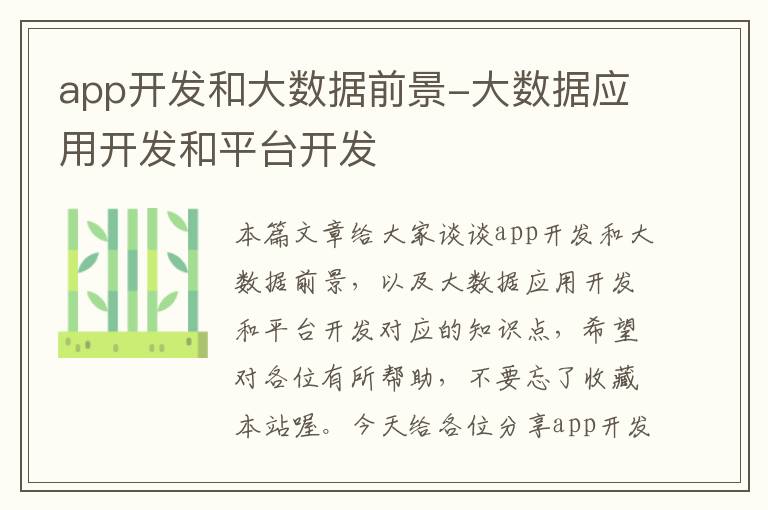 app开发和大数据前景-大数据应用开发和平台开发