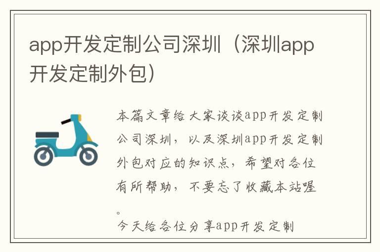 app开发定制公司深圳(深圳app开发定制外包)