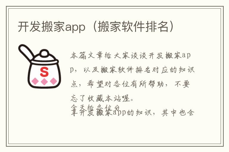 开发搬家app(搬家软件排名)