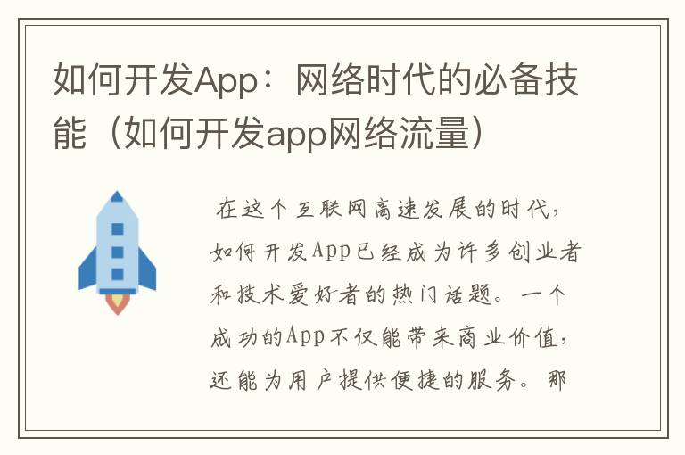 如何开发App:网络时代的必备技能(如何开发app网络流量)