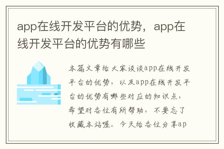 app在线开发平台的优势,app在线开发平台的优势有哪些