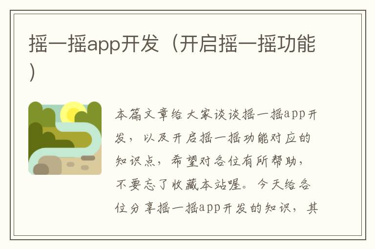 摇一摇app开发(开启摇一摇功能)