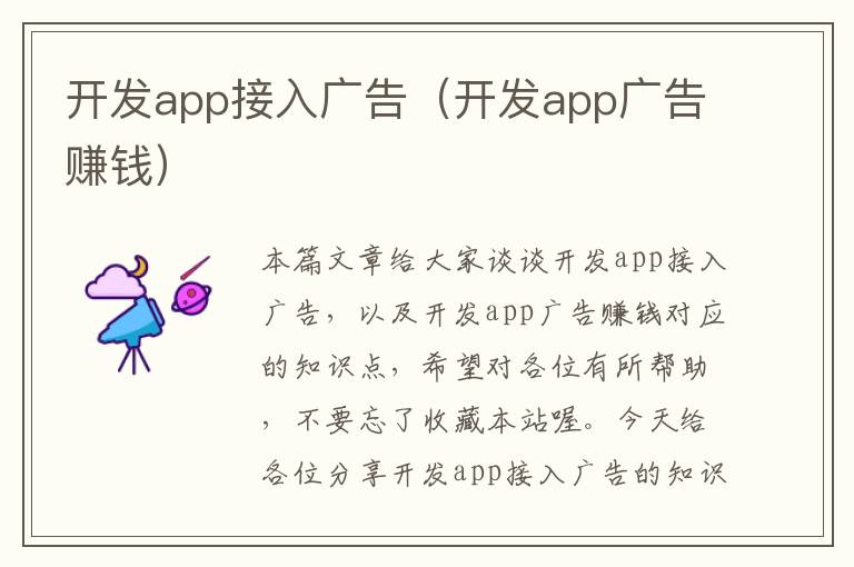 开发app接入广告(开发app广告赚钱)