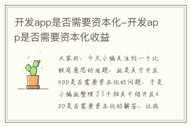 开发app是否需要资本化-开发app是否需要资本化收益