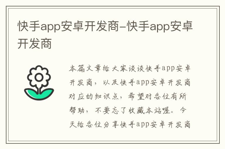 快手app安卓开发商-快手app安卓开发商