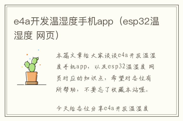e4a开发温湿度手机app(esp32温湿度 网页)