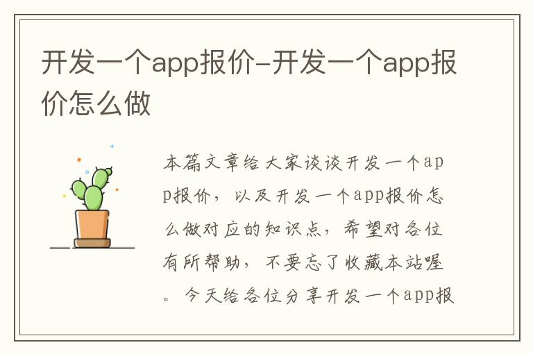 开发一个app报价-开发一个app报价怎么做