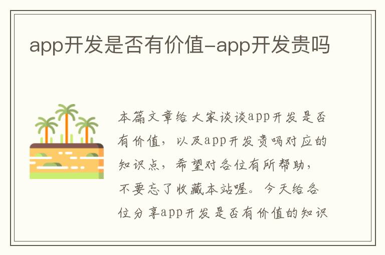 app开发是否有价值-app开发贵吗