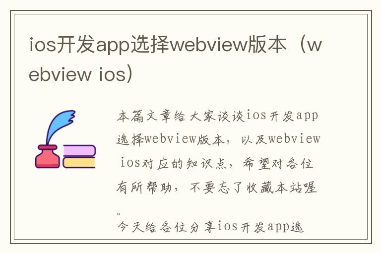 ios开发app选择webview版本(webview ios)