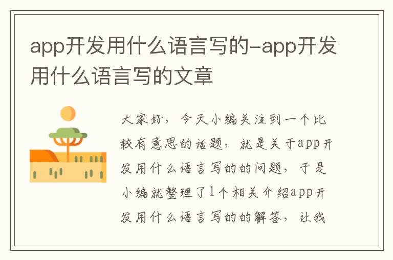 app开发用什么语言写的-app开发用什么语言写的文章