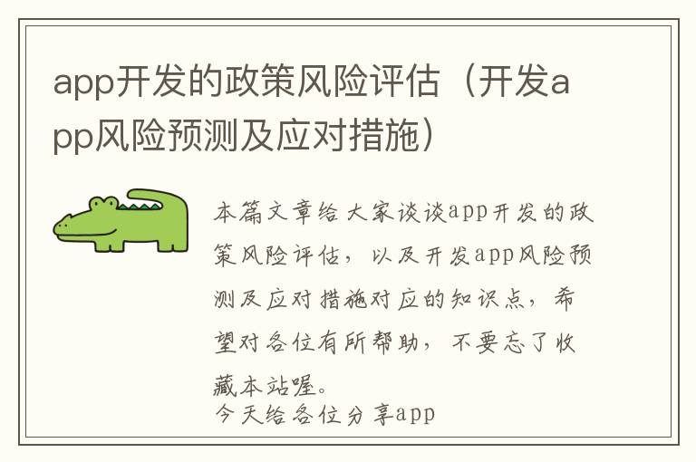 app开发的政策风险评估(开发app风险预测及应对措施)