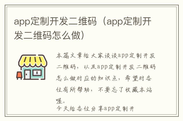 app定制开发二维码(app定制开发二维码怎么做)
