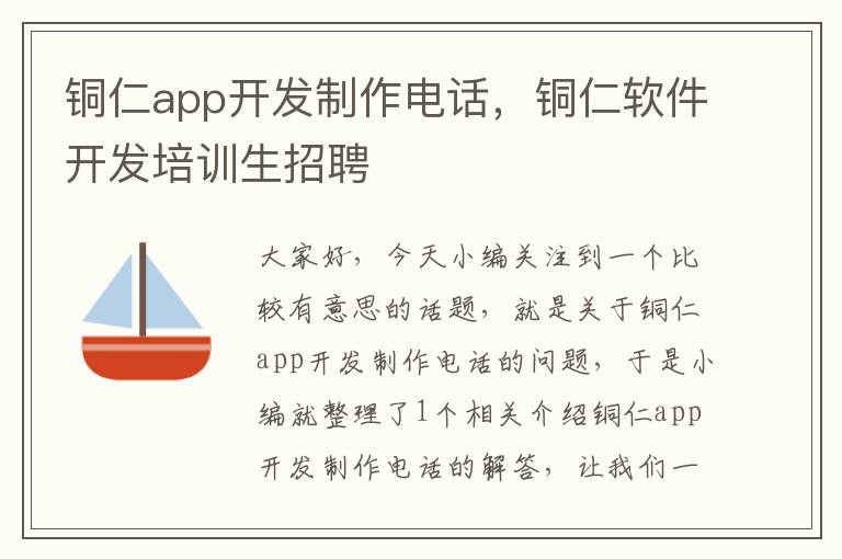 铜仁app开发制作电话,铜仁软件开发培训生招聘
