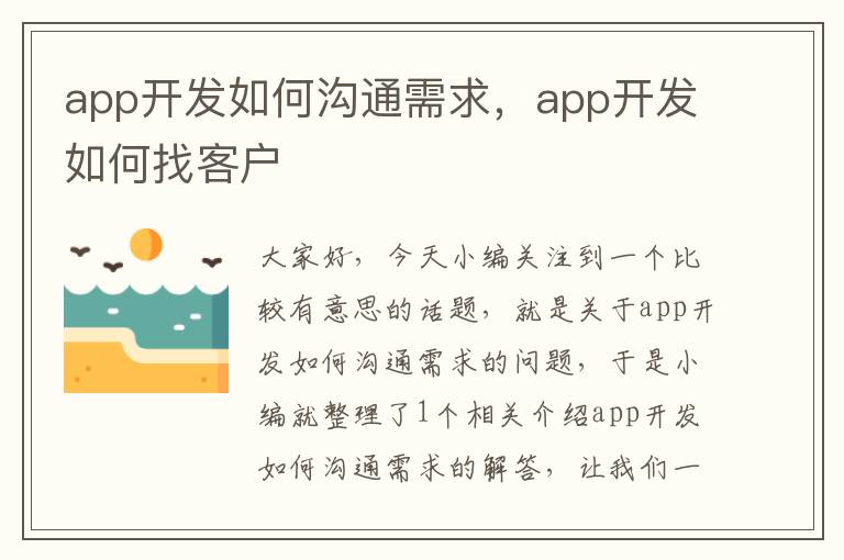 app开发如何沟通需求,app开发如何找客户