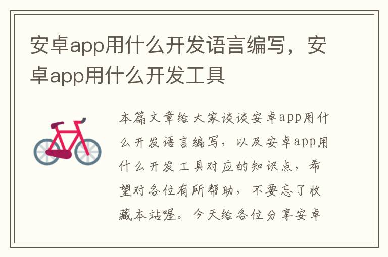 安卓app用什么开发语言编写,安卓app用什么开发工具