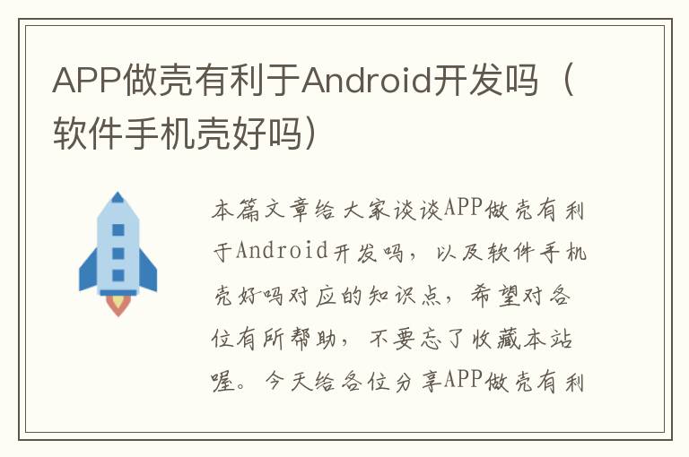 APP做壳有利于Android开发吗(软件手机壳好吗)