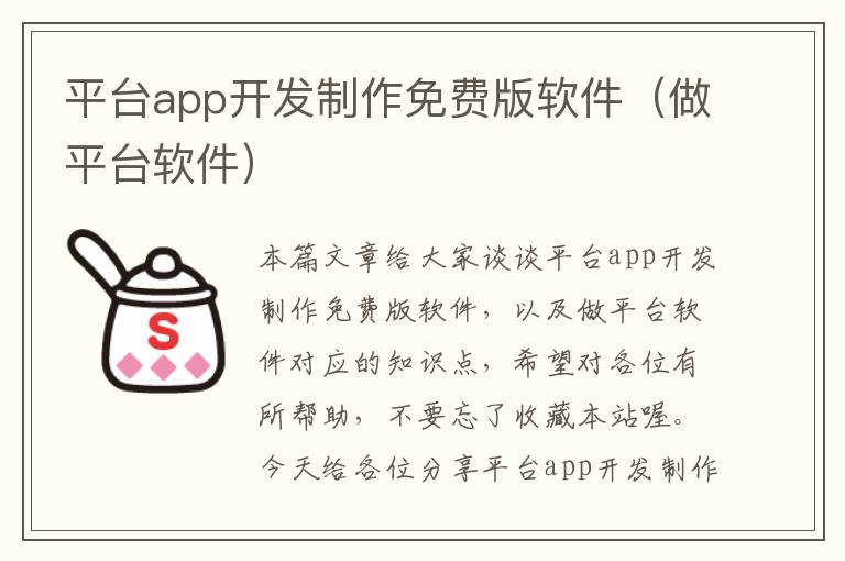 平台app开发制作免费版软件(做平台软件)