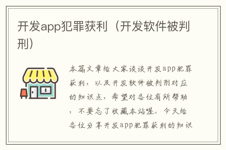 开发app犯罪获利(开发软件被判刑)