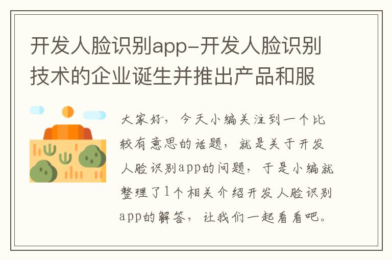 开发人脸识别app-开发人脸识别技术的企业诞生并推出产品和服务