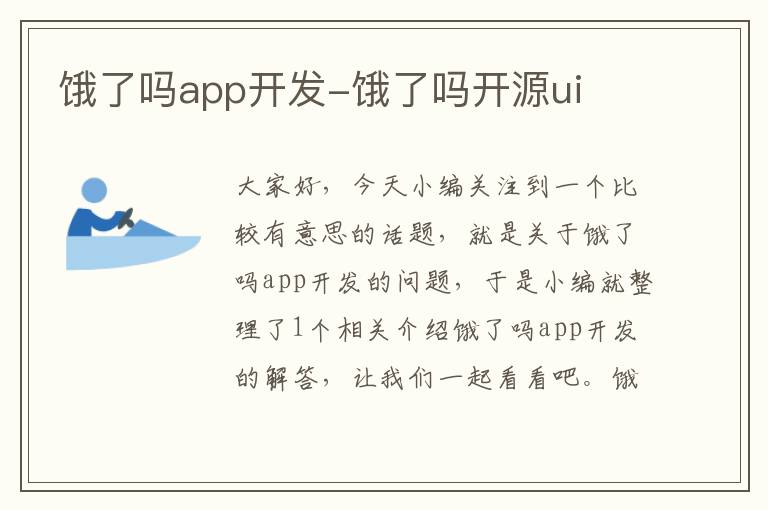 饿了吗app开发-饿了吗开源ui