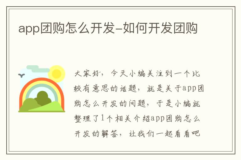 app团购怎么开发-如何开发团购