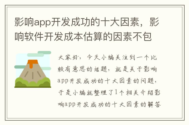 影响app开发成功的十大因素,影响软件开发成本估算的因素不包括以下哪项