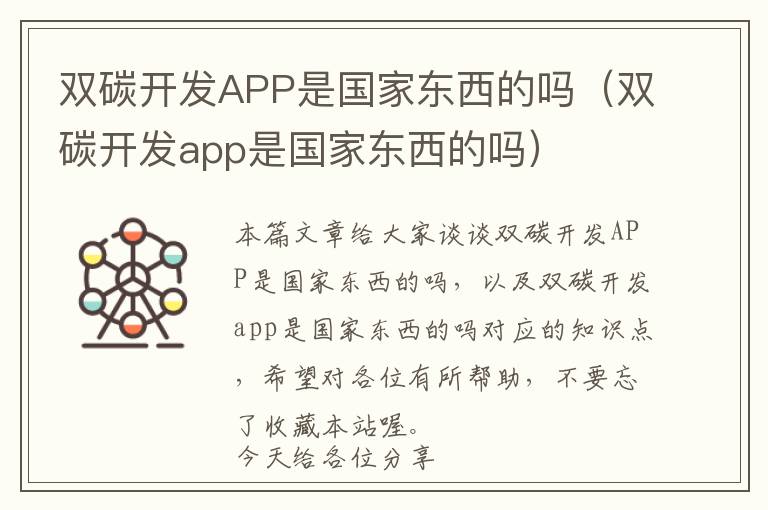 双碳开发APP是国家东西的吗(双碳开发app是国家东西的吗)