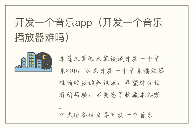开发一个音乐app(开发一个音乐播放器难吗)
