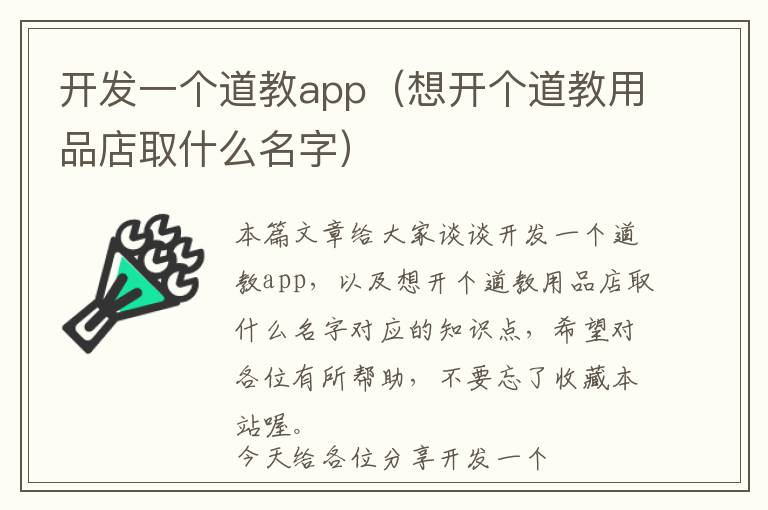 开发一个道教app(想开个道教用品店取什么名字)