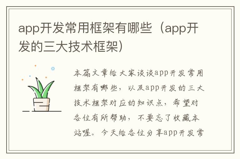 app开发常用框架有哪些(app开发的三大技术框架)
