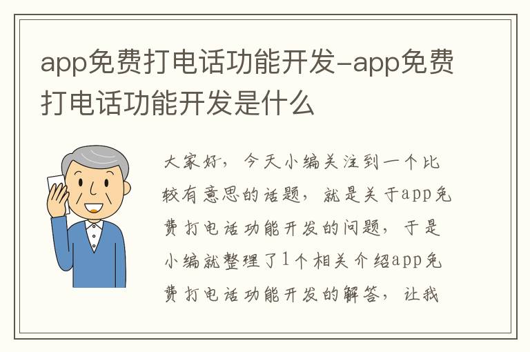 app免费打电话功能开发-app免费打电话功能开发是什么