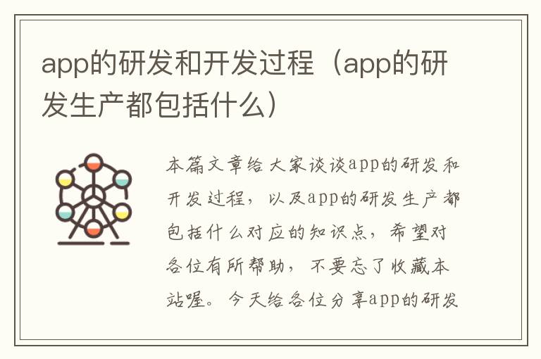 app的研发和开发过程(app的研发生产都包括什么)