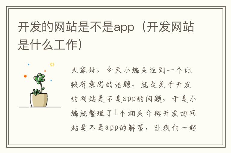 开发的网站是不是app(开发网站是什么工作)