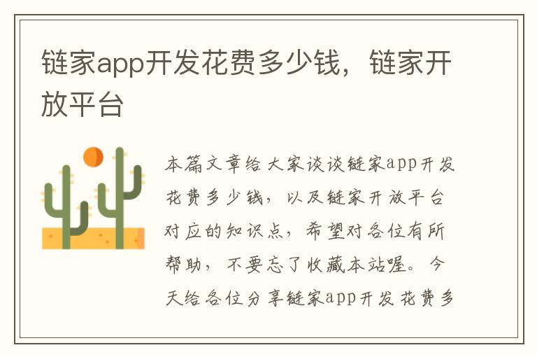 链家app开发花费多少钱,链家开放平台
