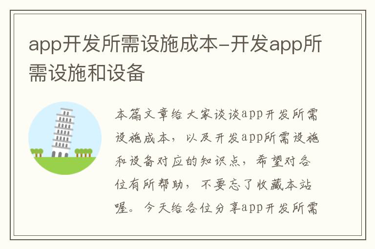 app开发所需设施成本-开发app所需设施和设备